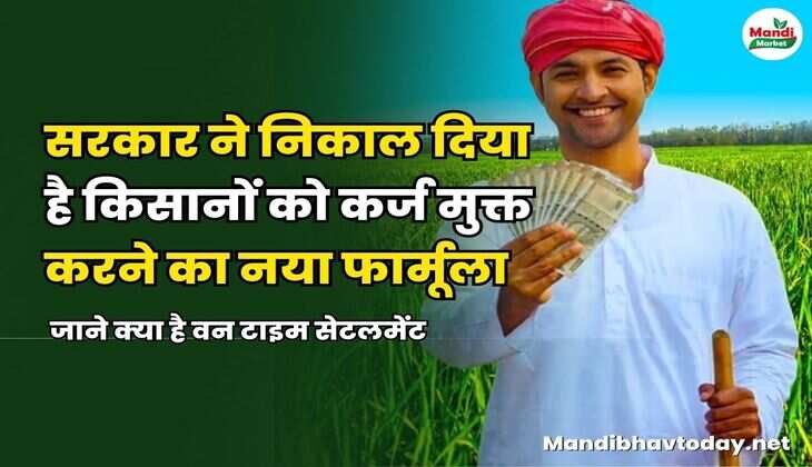 सरकार ने निकाल दिया है किसानों को कर्ज मुक्त करने का नया फार्मूला | जाने क्या है वन टाइम सेटलमेंट