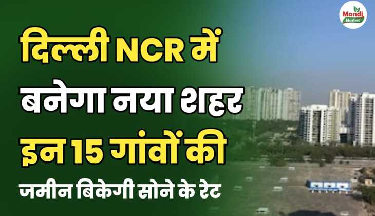 दिल्ली NCR में बनेगा नया शहर | इन 15 गांवों की ज़मीन बिकेगी सोने के रेट