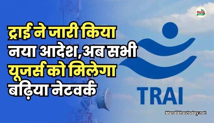 ट्राई ने जारी किया नया आदेश | अब सभी यूजर्स को मिलेगा बढ़िया नेटवर्क