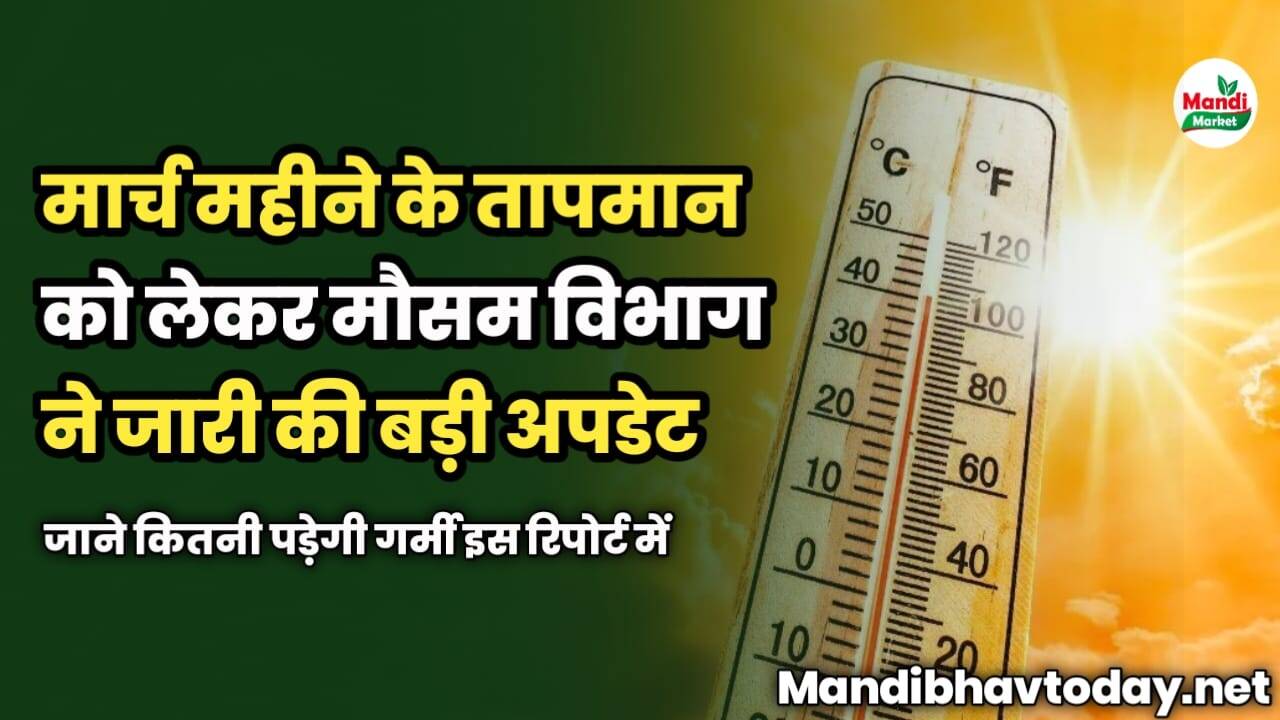 मार्च महीने के तापमान को लेकर मौसम विभाग ने जारी की बड़ी अपडेट | जाने कितनी पड़ेगी गर्मी
