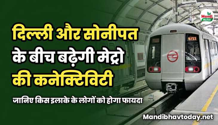 दिल्ली और सोनीपत के बीच बढ़ेगी मेट्रो की कनेक्टिविटी | जानिए किस इलाके के लोगों को होगा फायदा