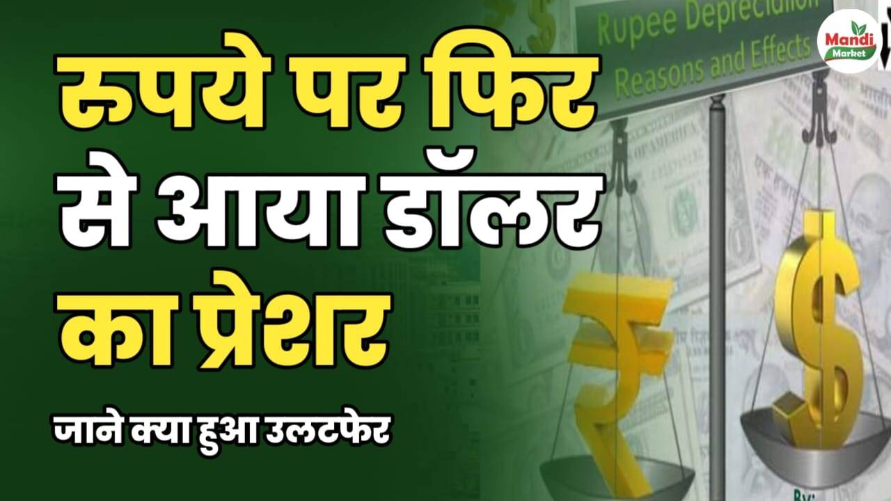 रुपये पर फिर से आया डॉलर का प्रेशर | जाने क्या हुआ उलटफेर