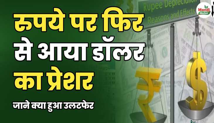 रुपये पर फिर से आया डॉलर का प्रेशर | जाने क्या हुआ उलटफेर