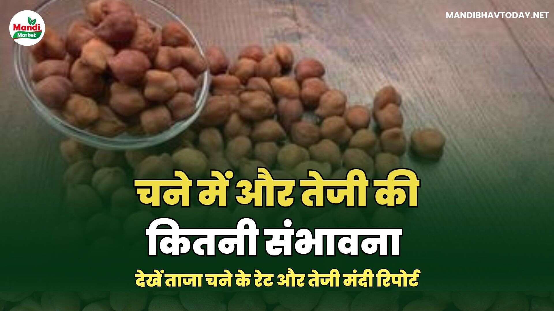 देखें ताजा चने के रेट और तेजी मंदी रिपोर्ट