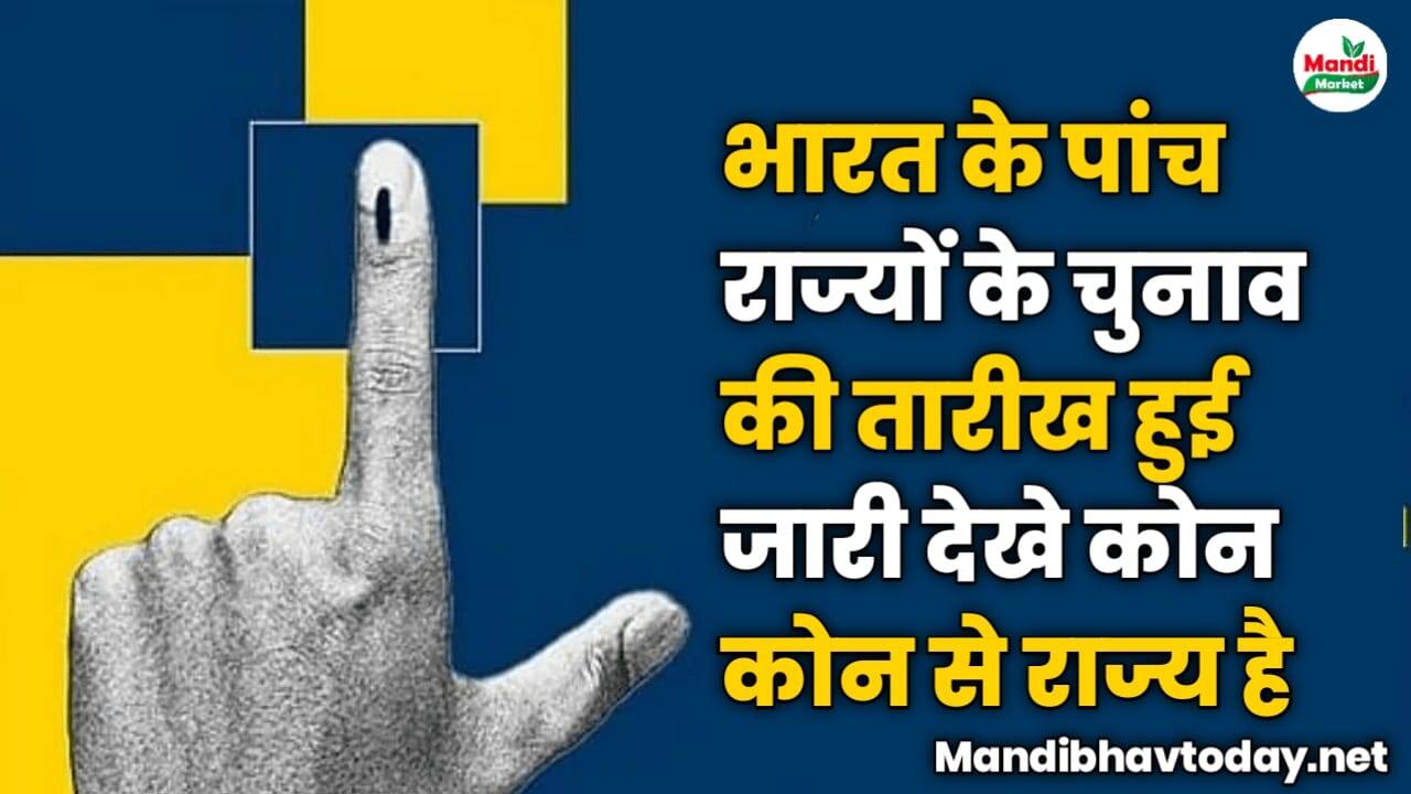 भारत के पांच राज्यों के चुनाव की तारीख हुई जारी देखे कोन कोन से राज्य है 