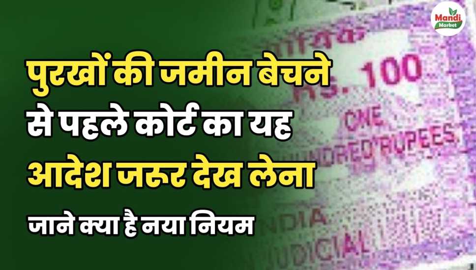 पुरखों की जमीन बेचने से पहले कोर्ट का यह आदेश जरूर देख लेना। जाने क्या है नया नियम