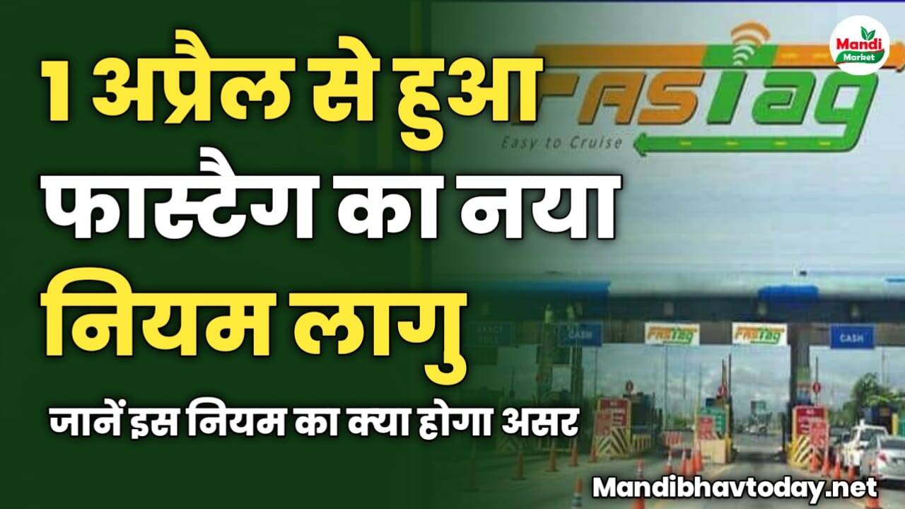 1 अप्रैल से हुआ फास्टैग का नया नियम लागु | जानें क्या होगा असर