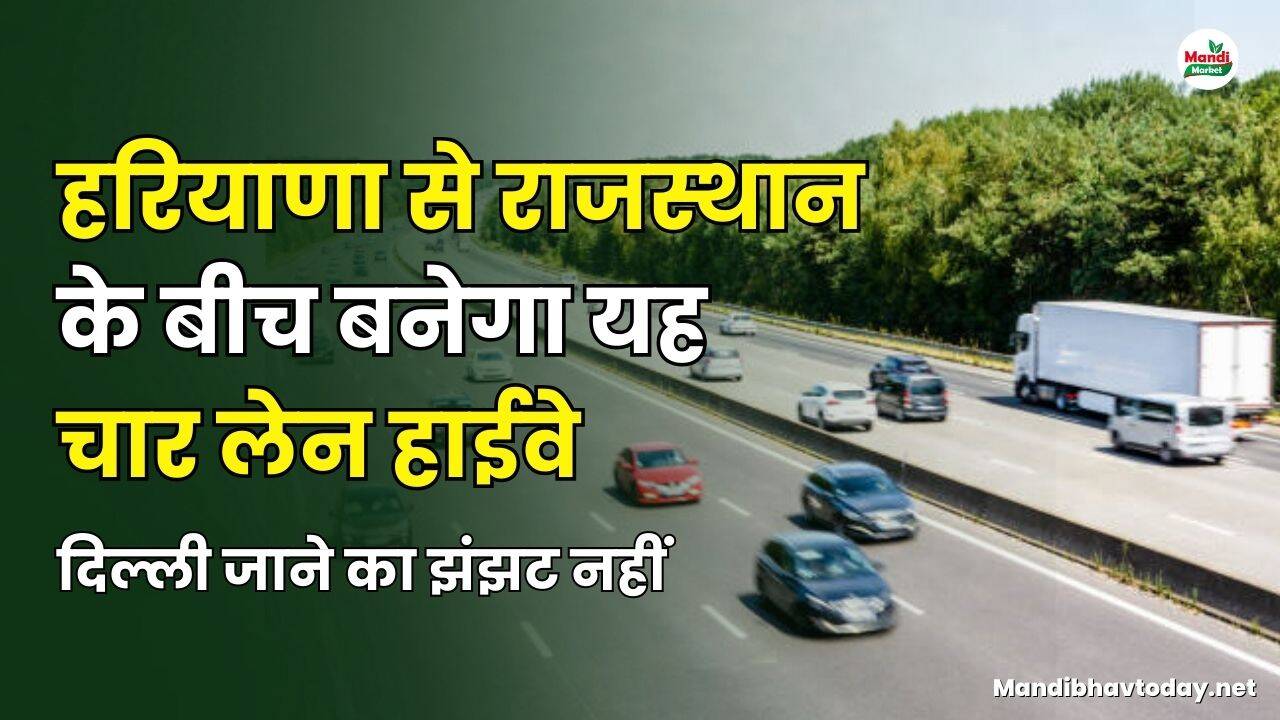 हरियाणा से राजस्थान के बीच बनेगा यह 4 लेन हाईवे | दिल्ली जाने का झंझट नहीं