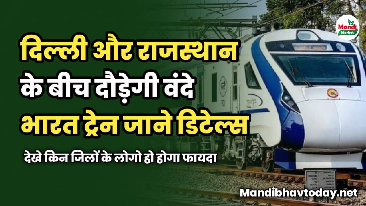 दिल्ली और राजस्थान के बीच दौड़ेगी वंदे भारत ट्रेन | जाने किन जिलों के लोगो हो होगा फायदा