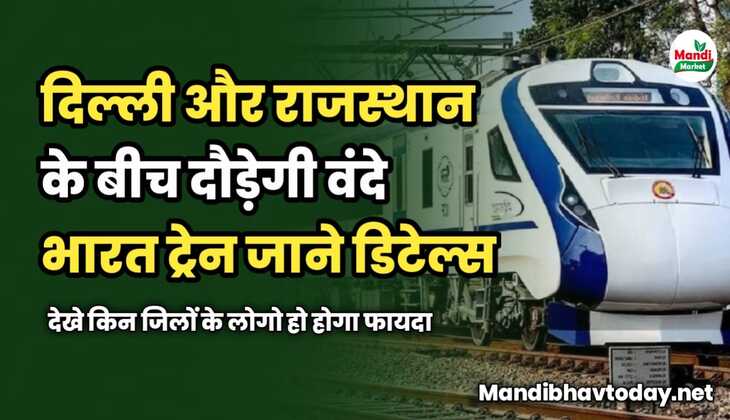 दिल्ली और राजस्थान के बीच दौड़ेगी वंदे भारत ट्रेन | जाने किन जिलों के लोगो हो होगा फायदा