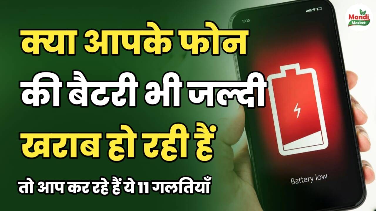 क्या आपकी बैटरी जल्दी-जल्दी खराब हो रही है? तो आप कर रहे हैं ये 11 गलतियाँ