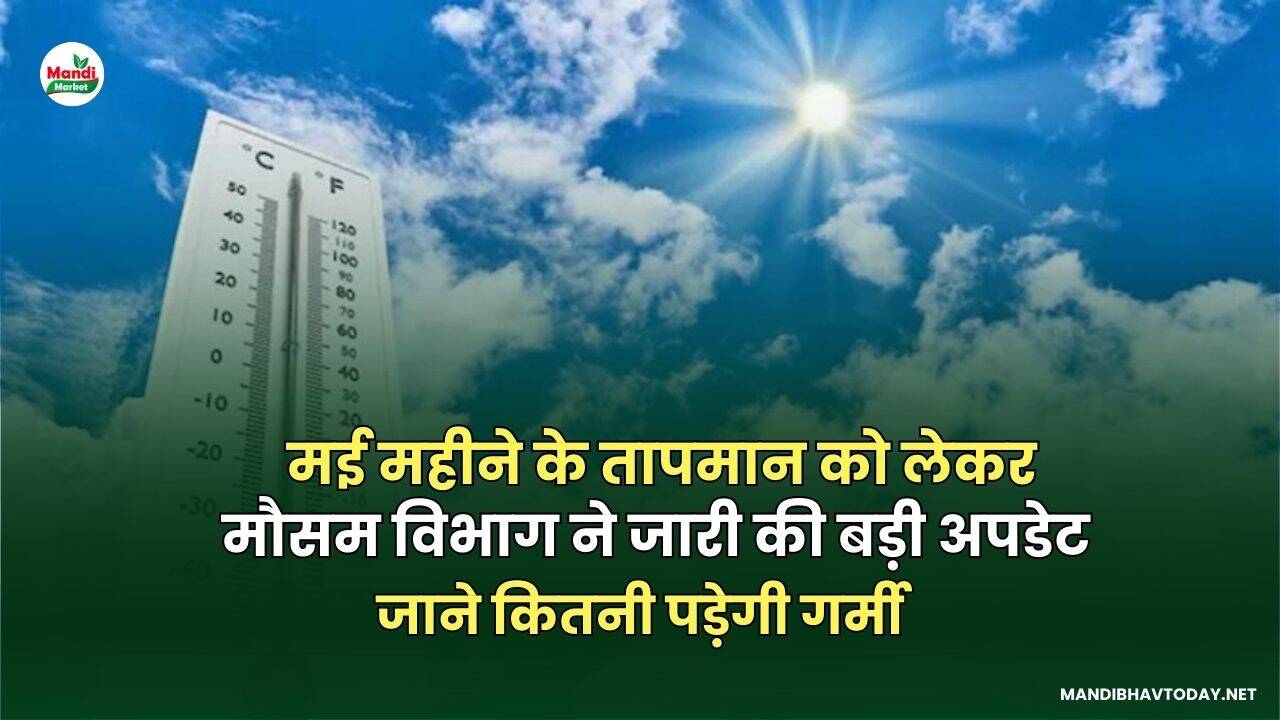 मई महीने के तापमान को लेकर मौसम विभाग ने जारी की बड़ी अपडेट | जाने कितनी पड़ेगी गर्मी