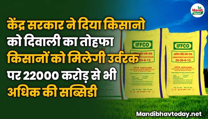 केंद्र सरकार ने दिया किसानो को दिवाली का तोहफा | किसानों को मिलेगी उर्वरक पर 22000 करोड़ से भी अधिक की सब्सिडी