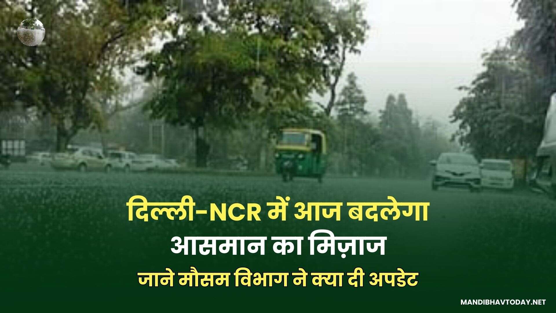 दिल्ली-NCR में आज बदलेगा आसमान का मिज़ाज | जाने मौसम विभाग ने क्या दी अपडेट 