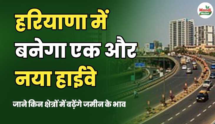 हरियाणा में बनेगा एक और नया हाईवे। जानिए किन क्षेत्रों में बढ़ेंगे ज़मीन के भाव