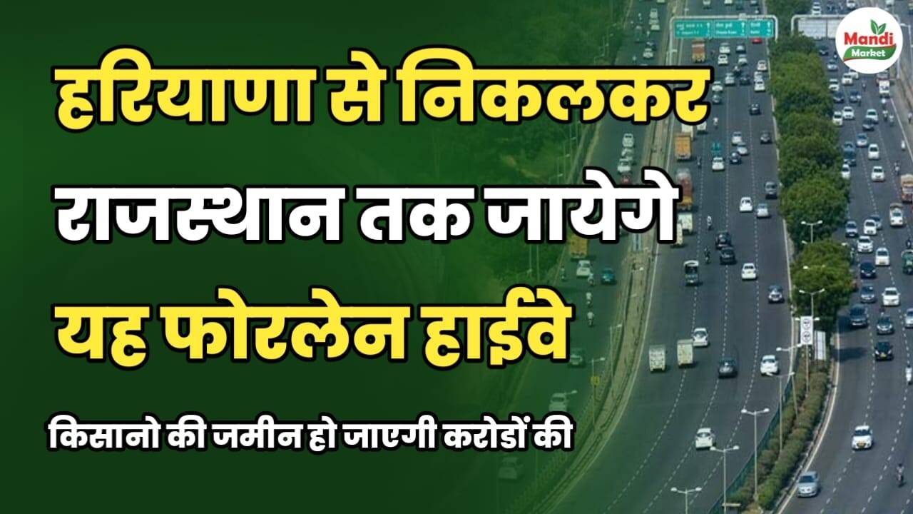 हरियाणा से निकलकर राजस्थान तक जाएगा यह फोरलेन हाईवे | किसानों की ज़मीन हो जाएगी करोड़ों की