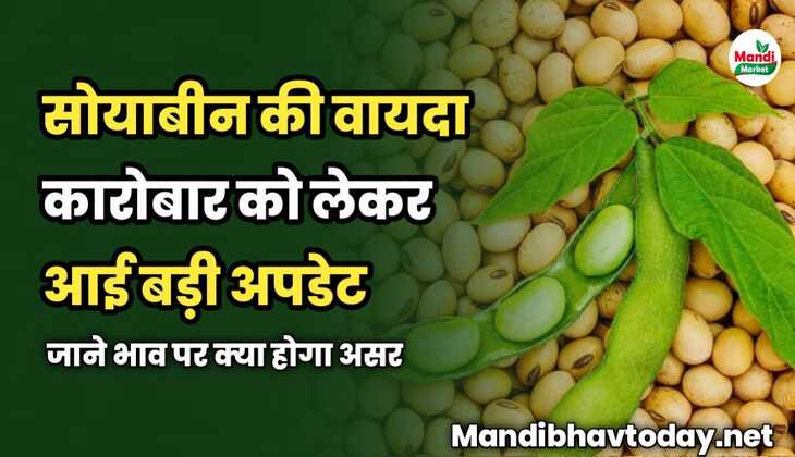 सोयाबीन की वायदा कारोबार को लेकर आई बड़ी अपडेट | जाने भाव पर क्या होगा असर