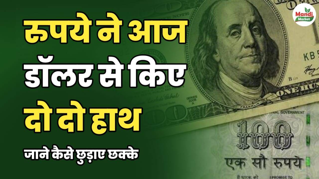 रुपये ने आज डॉलर से किए दो-दो हाथ | जानें कैसे छुड़ाए छक्के