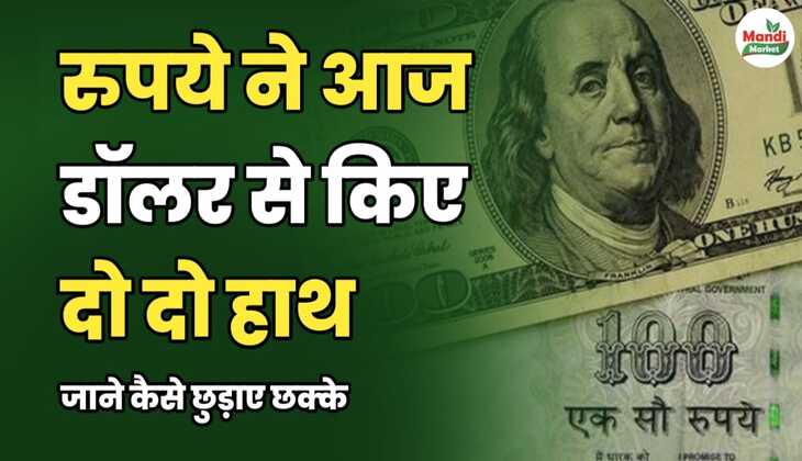 रुपये ने आज डॉलर से किए दो-दो हाथ | जानें कैसे छुड़ाए छक्के