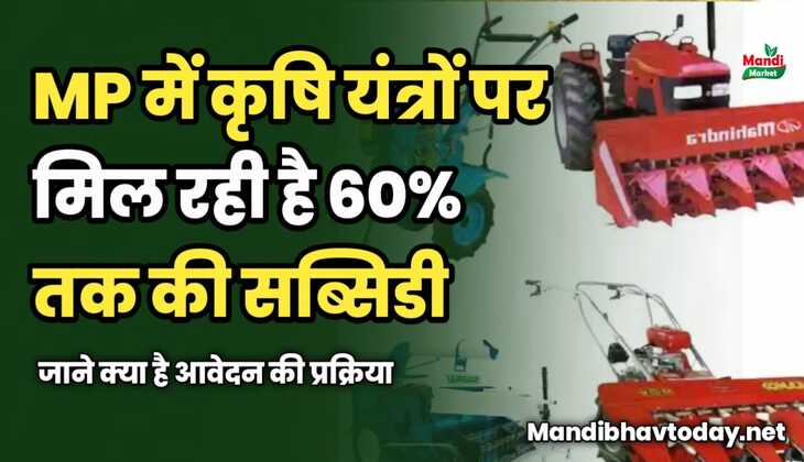 MP में कृषि यंत्रों पर मिल रही है 60% तक की सब्सिडी | जाने क्या है आवेदन की प्रक्रिया