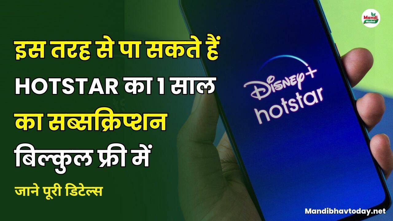 इस तरह से पा सकते हैं hotstar का 1 साल का सब्सक्रिप्शन बिल्कुल फ्री में | जाने डिटेल्स