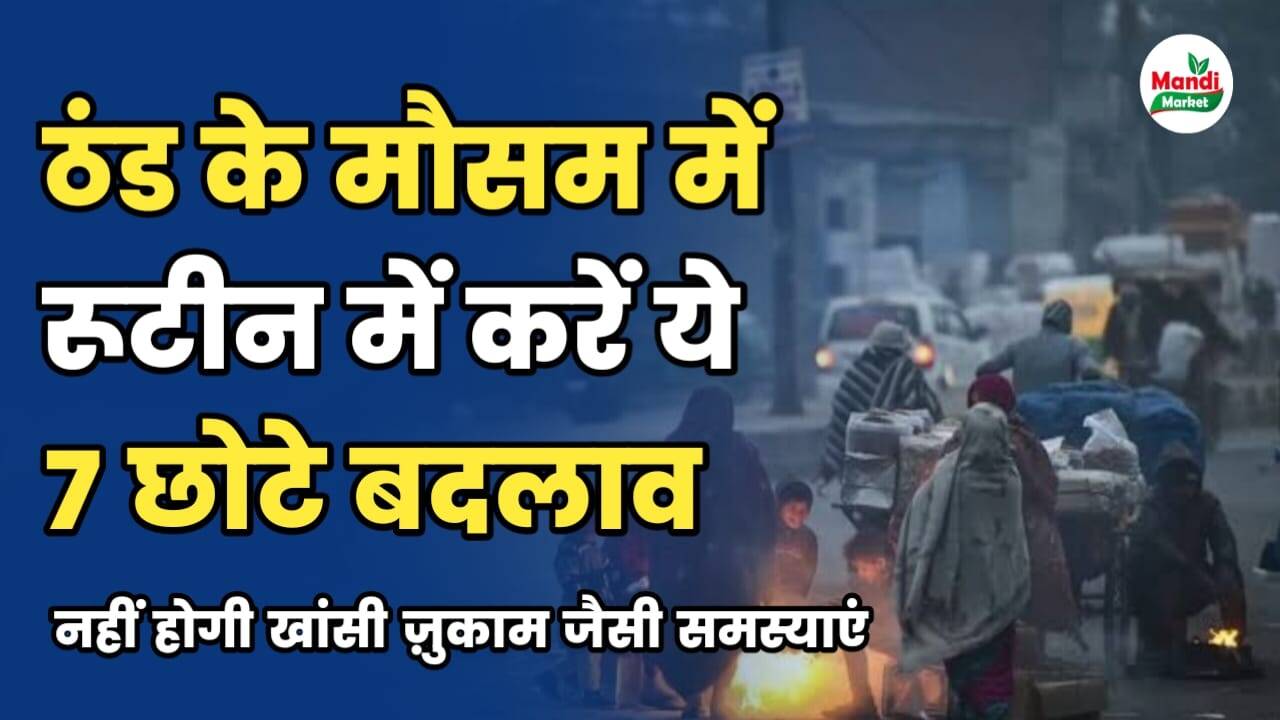 ठंड के मौसम में अपने रूटीन में करें ये 7 छोटे बदलाव | नहीं होगी खांसी जुकाम की समस्या