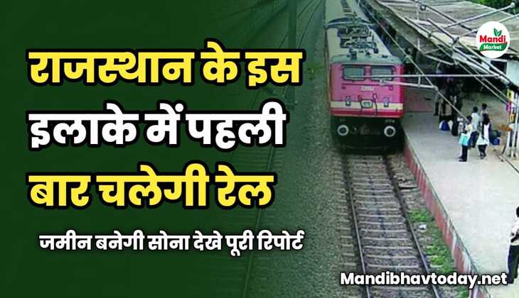 राजस्थान के इस इलाके में पहली बार चलेगी रेल | जमीन बनेगी सोना