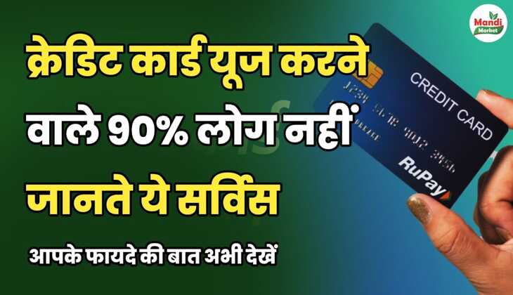  क्रेडिट कार्ड यूज करने वाले 90% लोग नहीं जानते ये सर्विस | आपके फायदे की बात अभी देखें