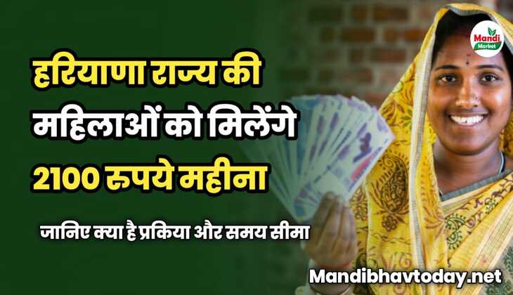 हरियाणा में महिलाओं मिलेंगे 2100 रुपये महीना | जानिए क्या है प्रकिया और समय सीमा