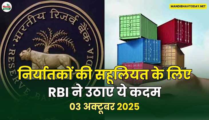 निर्यातकों की सहूलियत के लिए RBI ने उठाए ये कदम