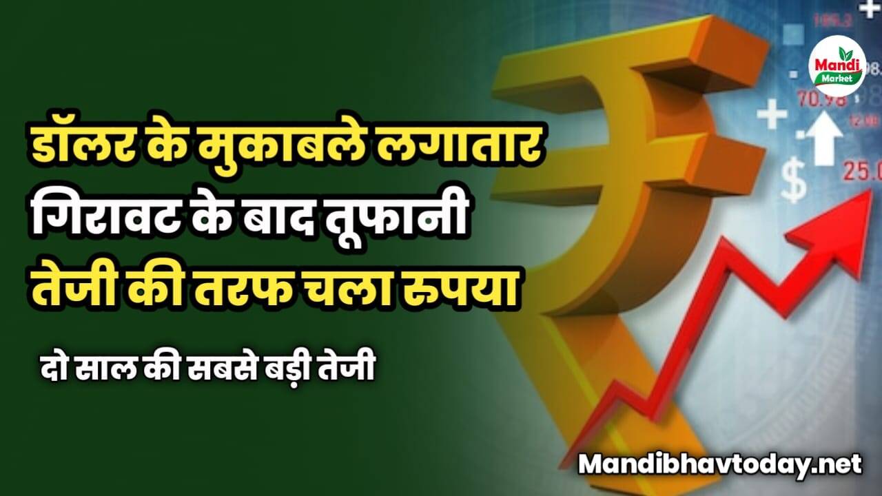 डॉलर के मुकाबले लगातार गिरावट के बाद तूफानी तेजी की तरफ चला रुपया | दो साल की सबसे बड़ी तेजी