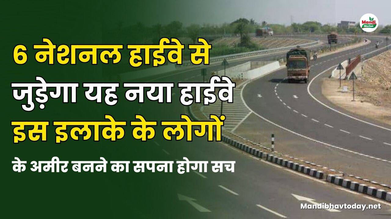 6 नेशनल हाईवे  