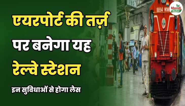 एयरपोर्ट की तर्ज़ पर बनेगा यह रेलवे स्टेशन | इन सुविधाओं से होगा लैस
