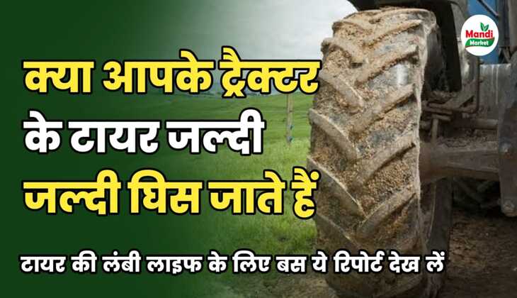 अगर ट्रैक्टर के टायरों को लंबे समय तक चलना है तो रखें इन बातों का ध्यान, जाने इस रिपोर्ट में