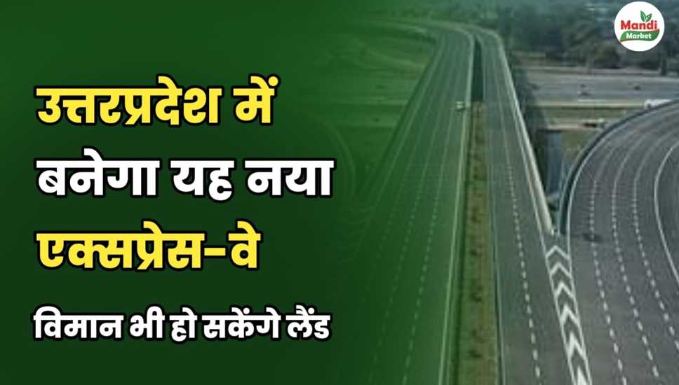 उत्तरप्रदेश में बनेगा यह नया एक्सप्रेस-वे | विमान भी हो सकेंगे लैंड