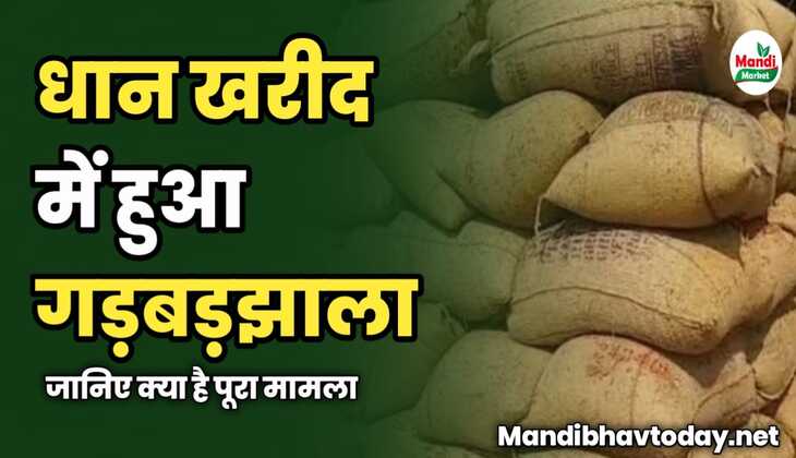 धान खरीद में हुआ गड़बड़झाला | जानिए क्या है पूरा मामला