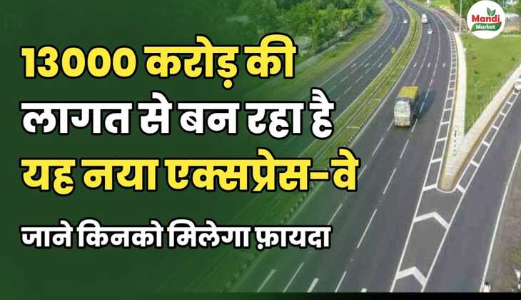 13000 करोड़ की लागत से बन रहा है यह नया एक्सप्रेस-वे | जाने किनको मिलेगा फ़ायदा