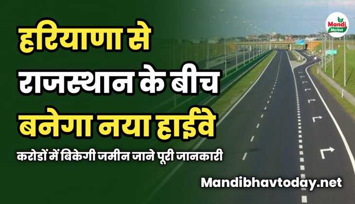 हरियाणा से राजस्थान के बीच बनेगा नया हाईवे | करोडों में बिकेगी जमीन