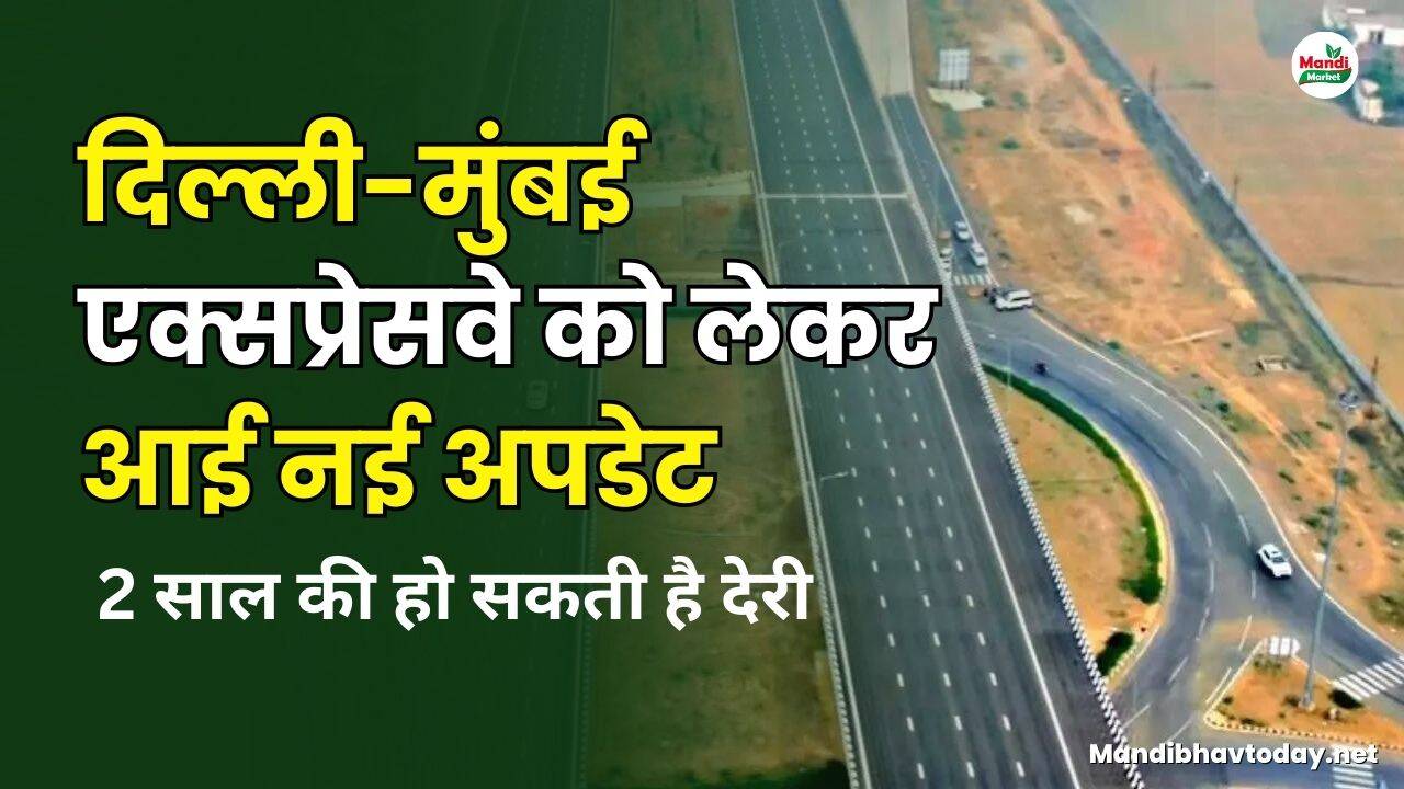 दिल्ली मुंबई एक्सप्रेसवे को लेकर आई नई अपडेट | 2 साल की हो सकती है देरी