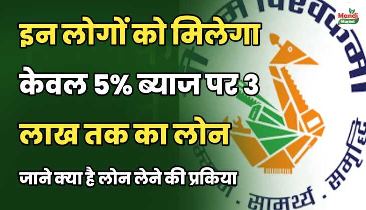 इन लोगों को मिलेगा केवल 5% ब्याज पर 3 लाख तक का लोन | जाने क्या है लेने की प्रक्रिया