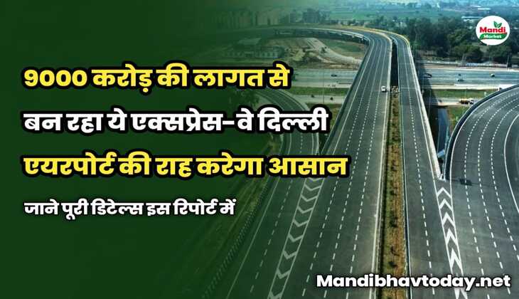 9000 करोड़ की लागत से बन रहा ये एक्सप्रेस-वे दिल्ली एयरपोर्ट की राह करेगा आसान | जाने पूरी डिटेल्स इस रिपोर्ट में 