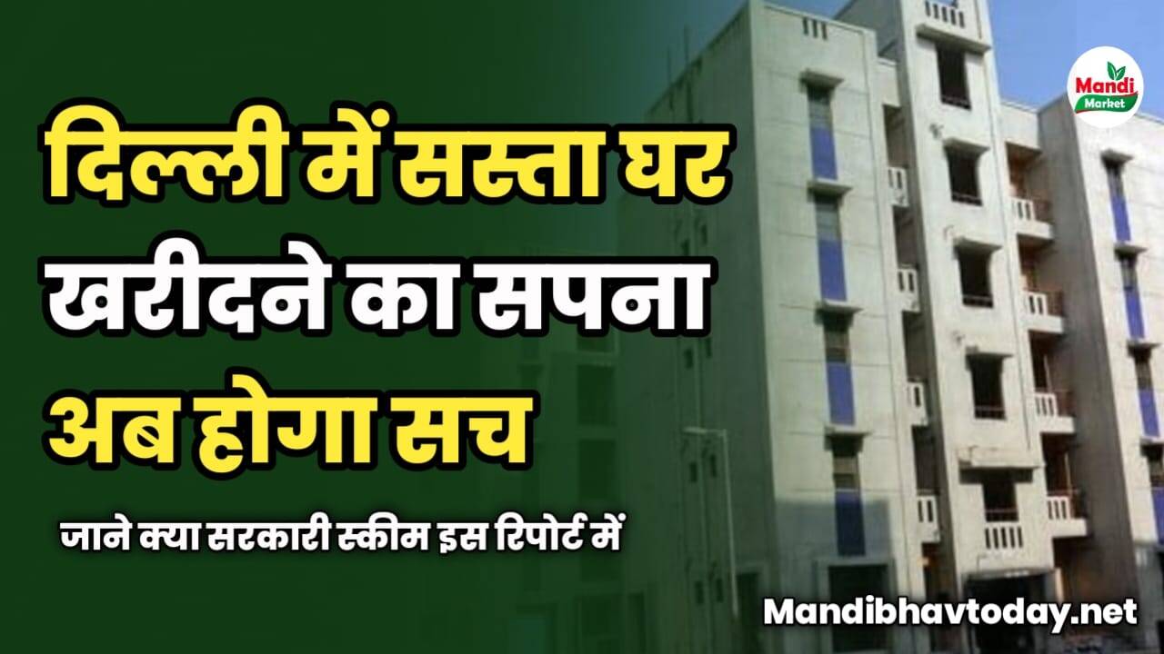 दिल्ली में सस्ता घर खरीदने का सपना अब होगा सच | जाने क्या सरकारी स्कीम