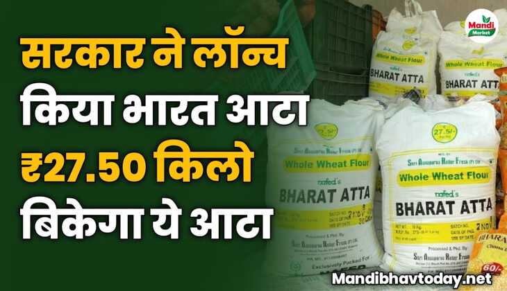 केंद्र सरकार ने लॉन्च किया भारत आटा, ₹27.50 किलो बिकेगा ये आटा 