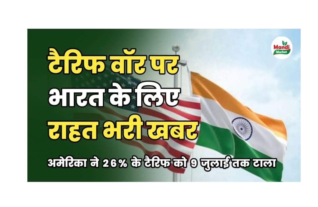 टैरिफ वॉर पर भारत के लिए राहत भरी खबर | अमेरिका ने भारत पर 26% टैरिफ लागू करने की तारीख 9 जुलाई तक टाली