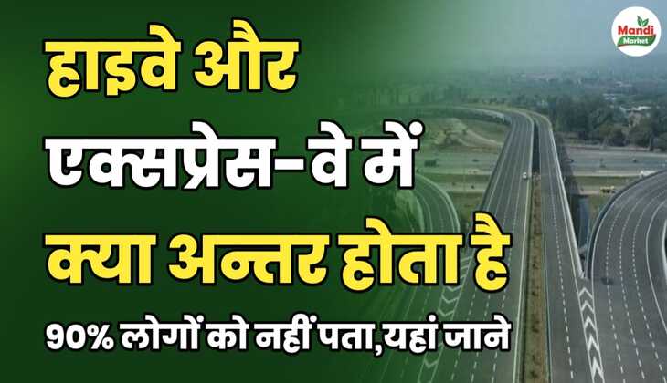 हाइवे और एक्सप्रेस-वे में क्या अंतर होता है | 90% लोगों को नहीं पता | यहां जाने