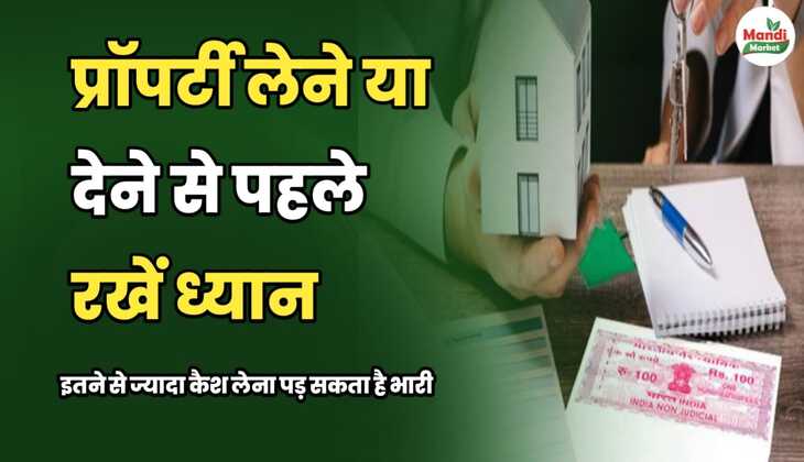 प्रॉपर्टी लेने या देने से पहले रखें ध्यान | इतने से ज्यादा कैश लेना पड़ सकता है भारी