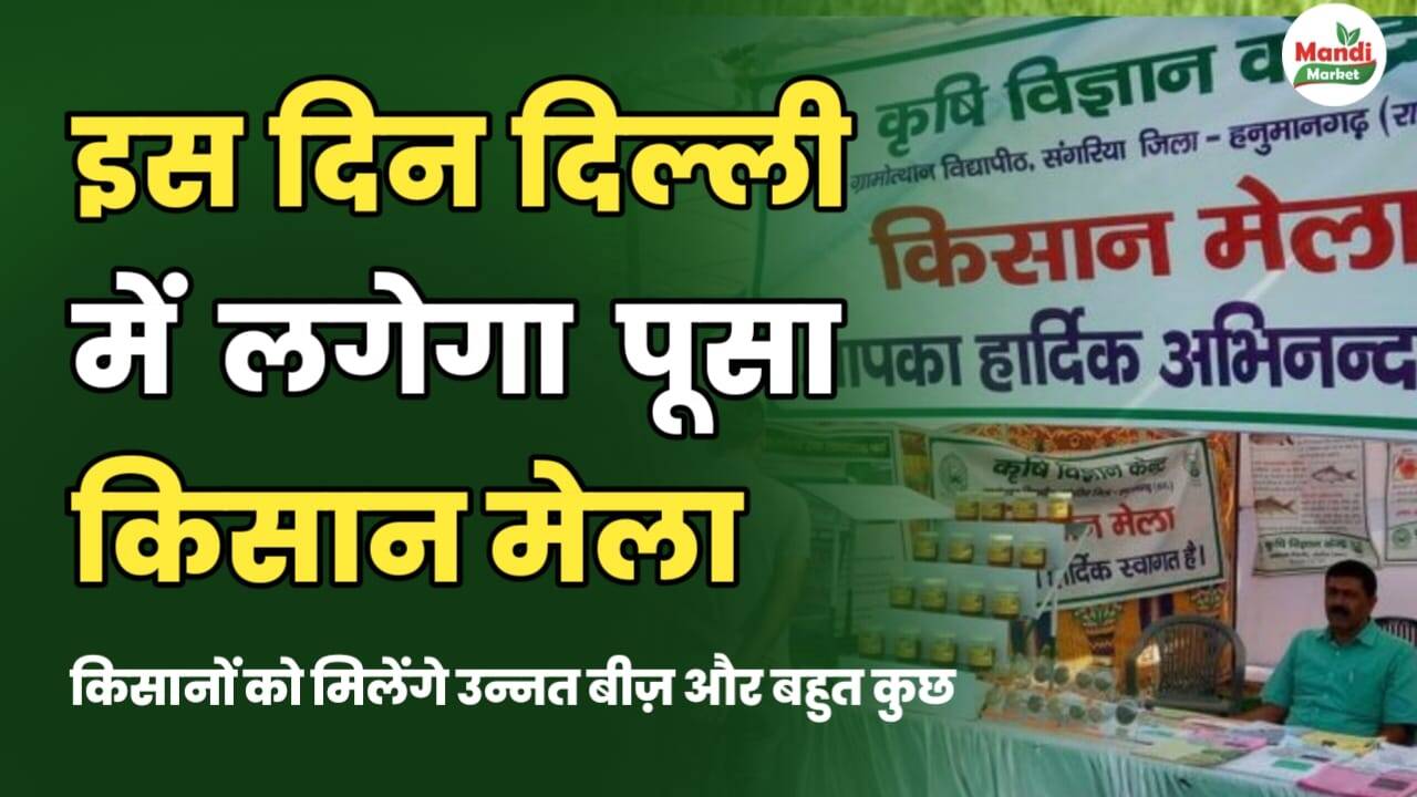 इस दिन दिल्ली में लगेगा पूसा किसान मेला | किसानों को मिलेंगे उन्नत बीज और बहुत कुछ
