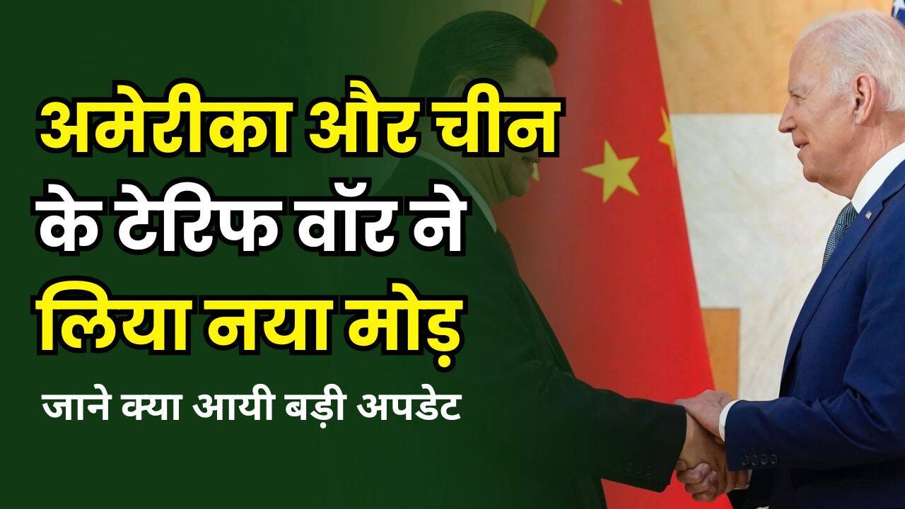 अमेरीका और चीन के टेरिफ वॉर ने लिया नया मोड़ | जाने क्या आयी बड़ी अपडेट