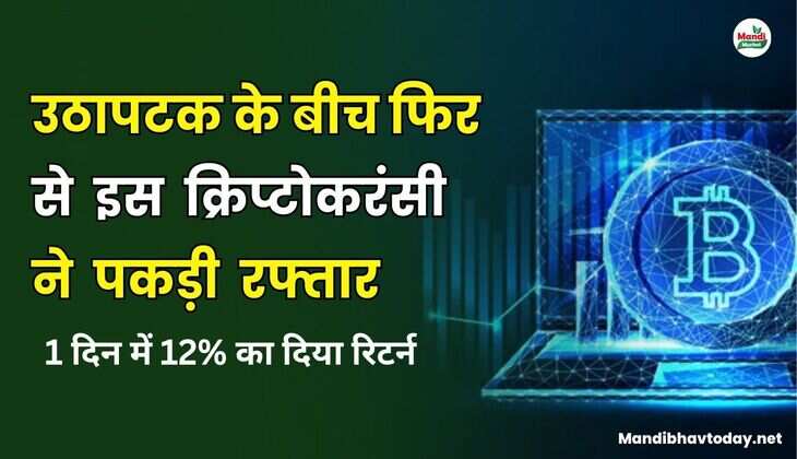उठापटक के बीच फिर से इस क्रिप्टोकरंसी ने पकड़ी रफ्तार | 1 दिन में 12% का दिया रिटर्न