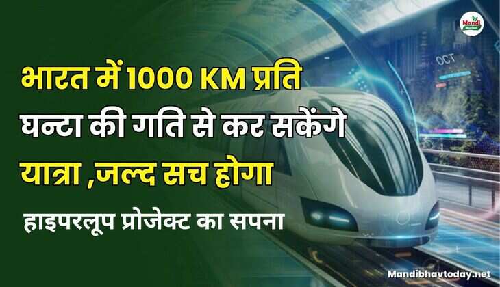 भारत में 1000 Km प्रति घन्टा की गति से कर सकेंगे यात्रा | जल्द सच होगा हाइपरलूप प्रोजेक्ट का सपना